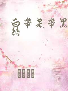 白带是带黑色血丝