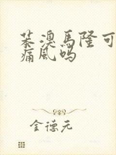 苯溴马隆可以治痛风吗