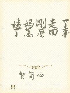 姨妈刚走了又来了怎么回事