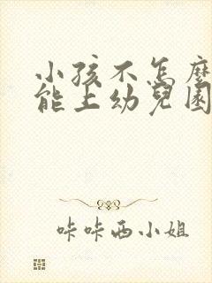 小孩不怎么会讲能上幼儿园吗