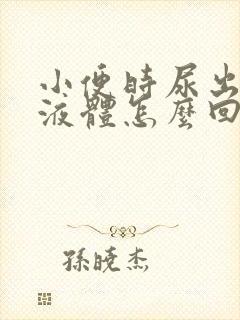 小便时尿出白色液体怎么回事男性,还刺痛