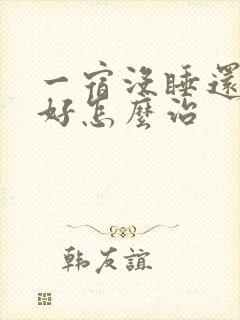 一宿没睡还睡不好怎么治