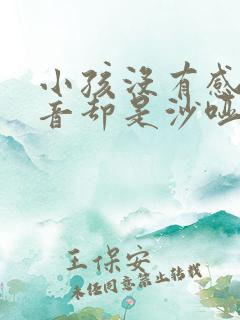 小孩没有感冒声音却是沙哑怎么回事