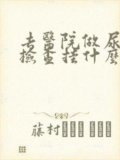 去医院做尿常规检查挂什么科