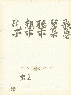 我想听儿歌小兔子乖乖采蘑菇的小姑娘