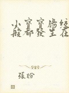 小宝宝肠绞痛一般都发生在几个月