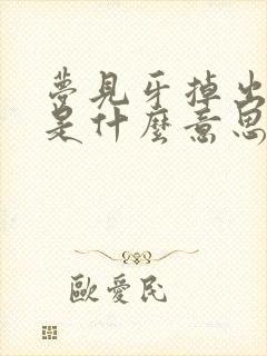 梦见牙掉出血了是什么意思周公解梦