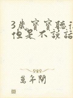 3岁宝宝听得懂但是不说话