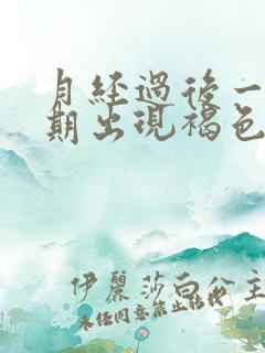 月经过后一个星期出现褐色的血是什么原因