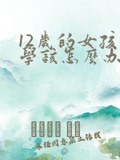 12岁的女孩厌学该怎么办