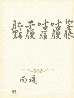 肚子咕咕响还有点腹痛腹胀