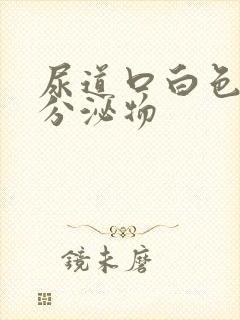 尿道口白色脓状分泌物