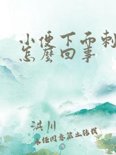 小便下面刺痛是怎么回事