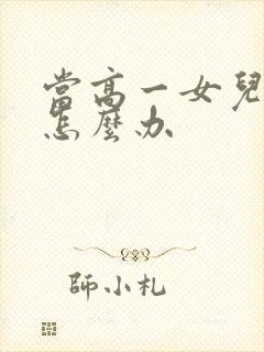 当高一女儿厌学怎么办