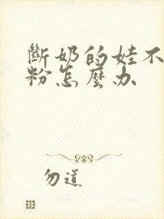 断奶的娃不喝奶粉怎么办