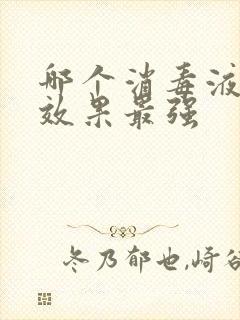 哪个消毒液消毒效果最强