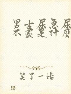 男士尿急尿频尿不尽是什么原因