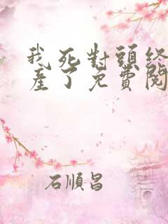 我死对头终于破产了免费阅读全文