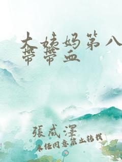 大姨妈第八天白带带血