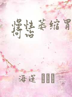 慢性萎缩胃炎如何治