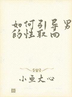 如何引导男孩子的性取向