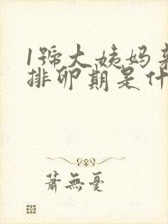 1号大姨妈来的排卵期是什么时候