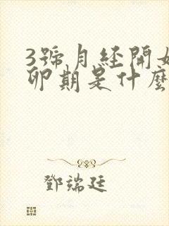 3号月经开始排卵期是什么时候