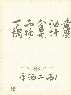 下面分泌黄色粘稠物是什么