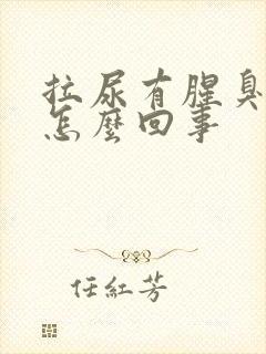 拉尿有腥臭味是怎么回事