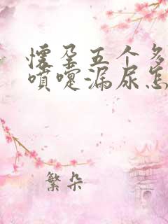 怀孕五个多月打喷嚏漏尿怎么回事