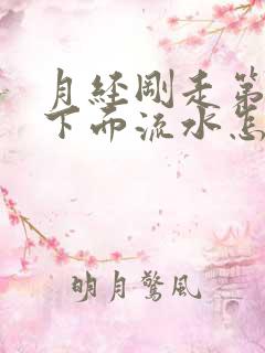 月经刚走第一天下面流水怎么回事