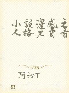 小说漫威之无限人格免费看