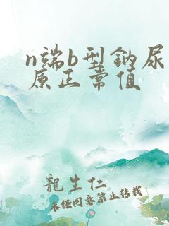 n端b型钠尿肽原正常值