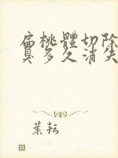 扁桃体切除后口臭多久消失