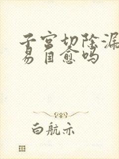 子宫切除漏尿容易自愈吗