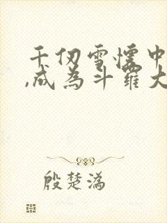 千仞雪怀中签到,成为斗罗大反派小