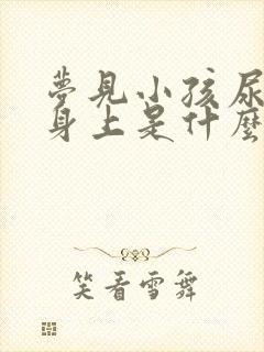 梦见小孩尿在我身上是什么意思