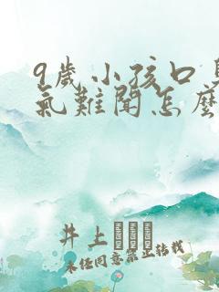 9岁小孩口臭出气难闻怎么解决