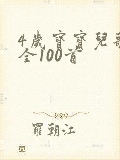 4岁宝宝儿歌大全100首