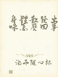 身体散发出尿骚味怎么回事