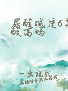 尿酸碱度6是尿酸高吗