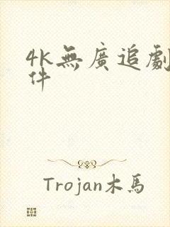 4k无广追剧软件