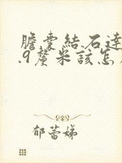 胆囊结石达到0.9厘米该怎么办