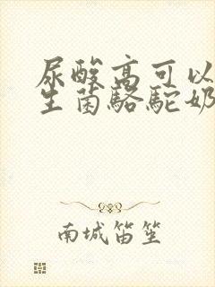 尿酸高可以喝益生菌骆驼奶粉吗