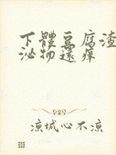 下体豆腐渣状分泌物还痒