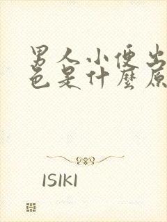 男人小便出现红色是什么原因