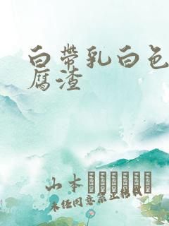 白带乳白色像豆腐渣