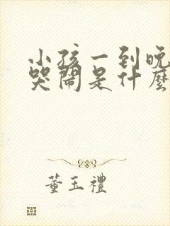 小孩一到晚上就哭闹是什么原因