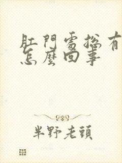 肛门处总有屎是怎么回事