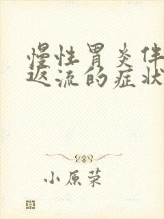 慢性胃炎伴胆汁返流的症状